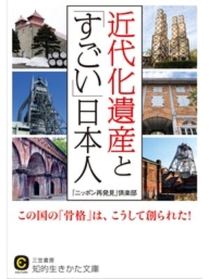 cover image of 近代化遺産と「すごい」日本人